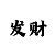 时时彩后二定胆码秘籍